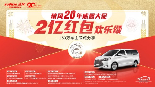 呼朋唤友抢优惠啦，瑞风汽车的2亿红包等你来拿！